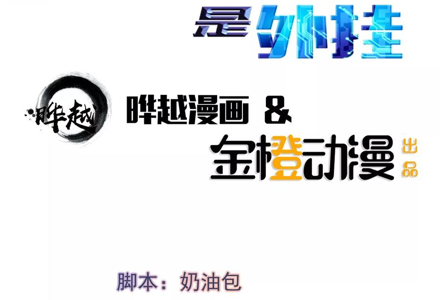 第46话-我的V信是外挂-二次元动漫 金橙动漫（第1张）
