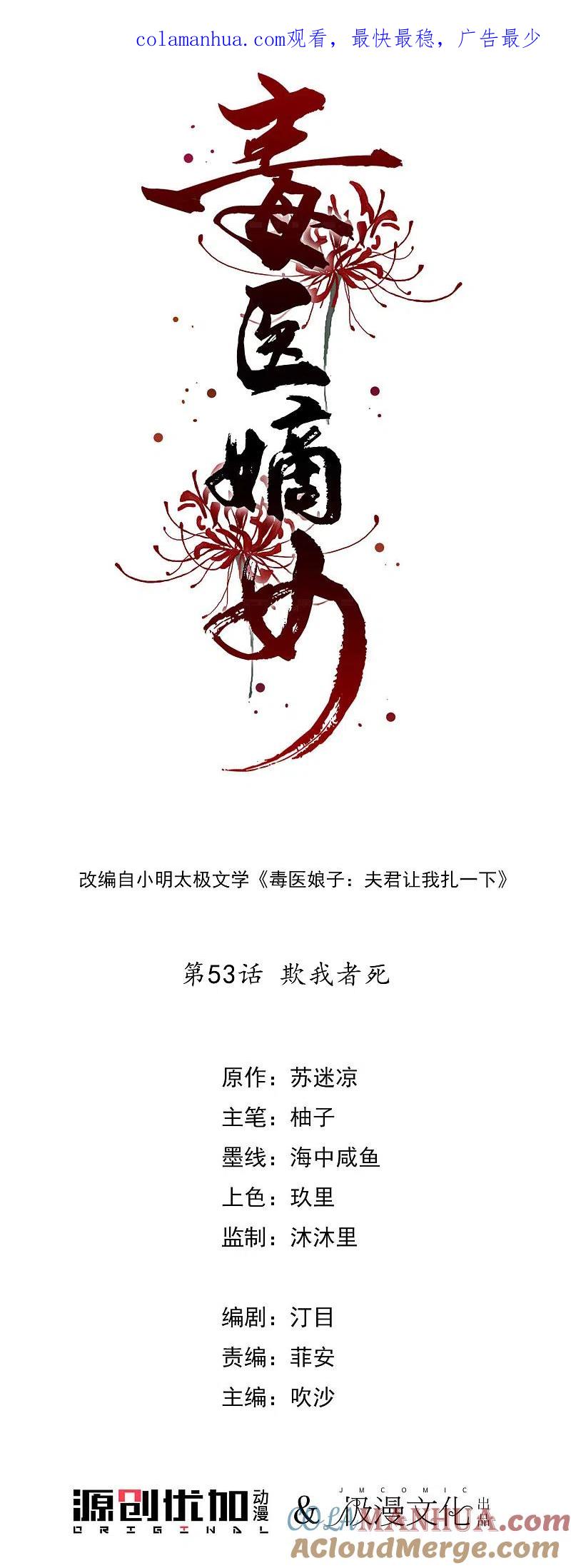 第53话欺我者死-毒医嫡女-极漫文化（第1张）