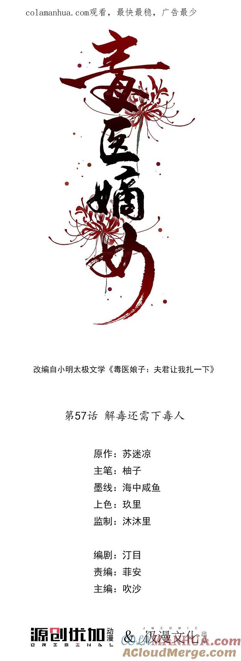 第57话解毒还需下毒人-毒医嫡女-极漫文化（第1张）