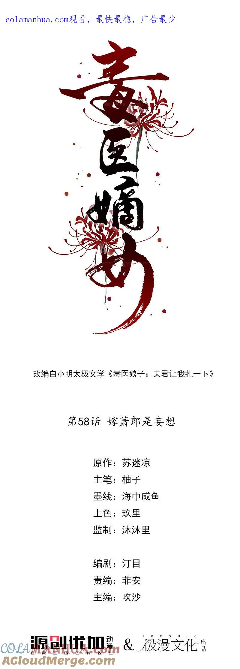 第58话嫁萧郎是妄想-毒医嫡女-极漫文化（第1张）
