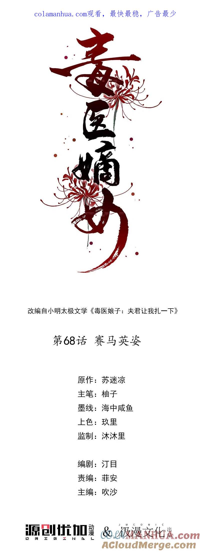 第68话赛马英姿-毒医嫡女-极漫文化（第1张）