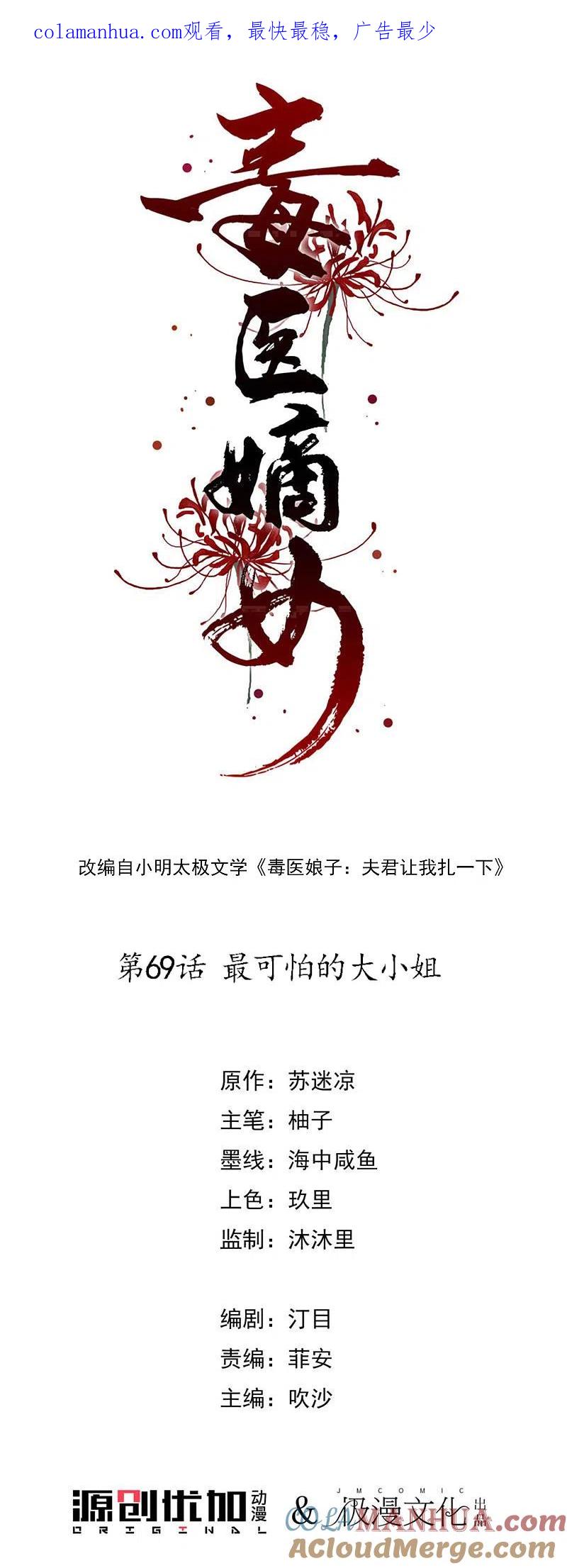 第69话最可怕的大小姐-毒医嫡女-极漫文化（第1张）
