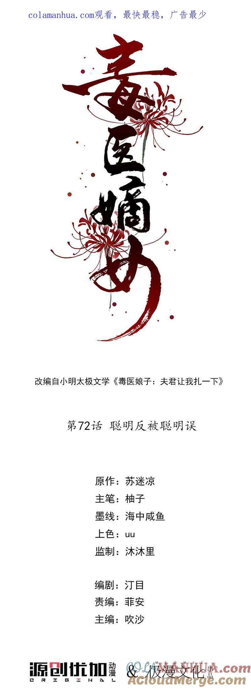 第72话聪明反被聪明误-毒医嫡女-极漫文化（第1张）