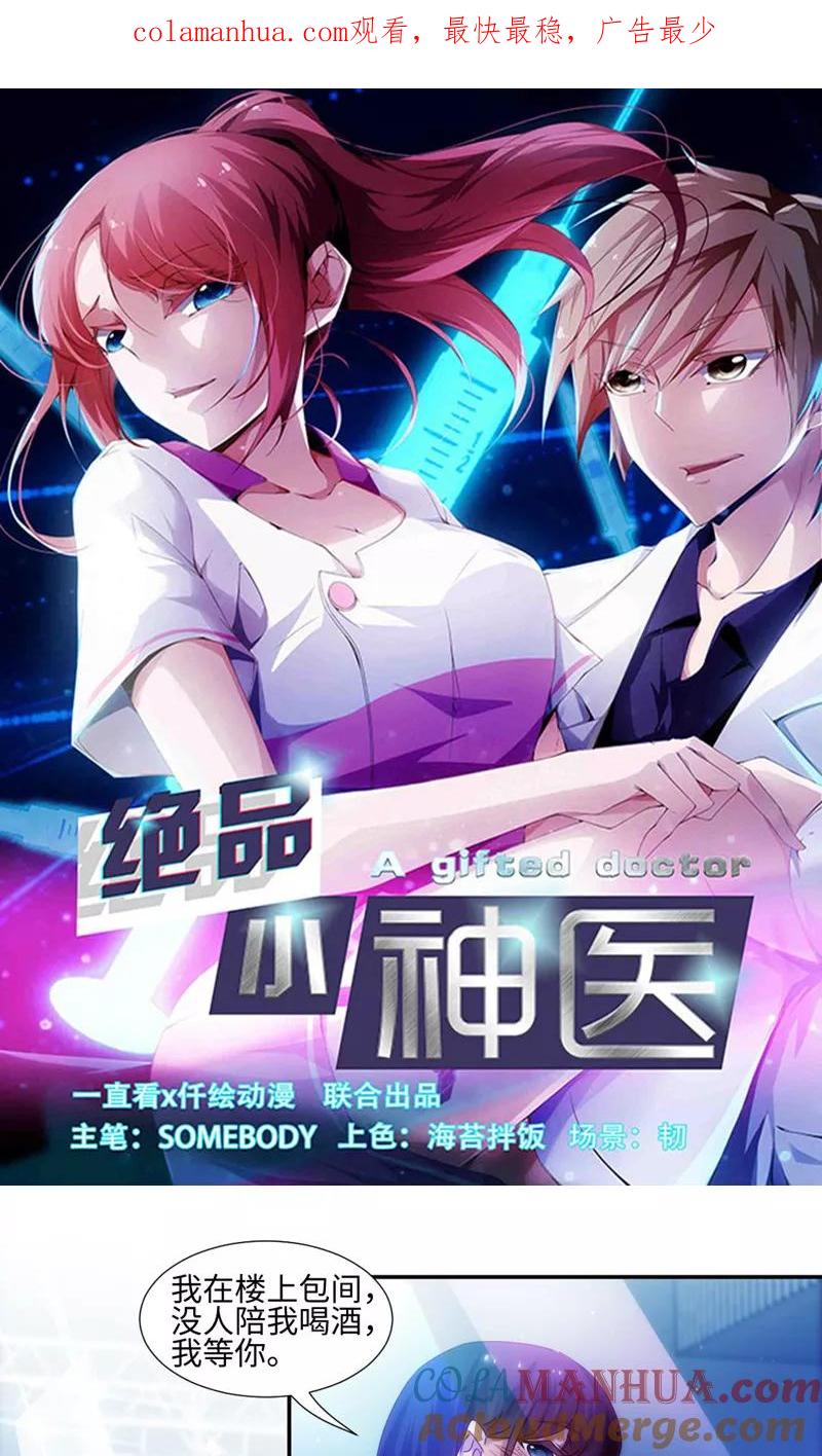 第193话-绝品小神医-一直看 仟绘动漫（第1张）