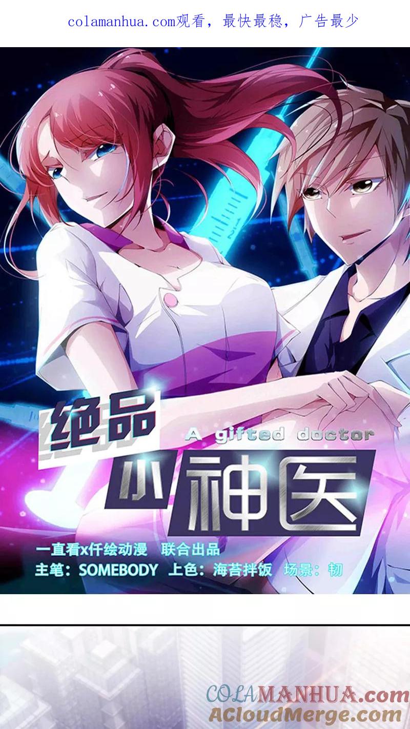第197话-绝品小神医-一直看 仟绘动漫（第1张）