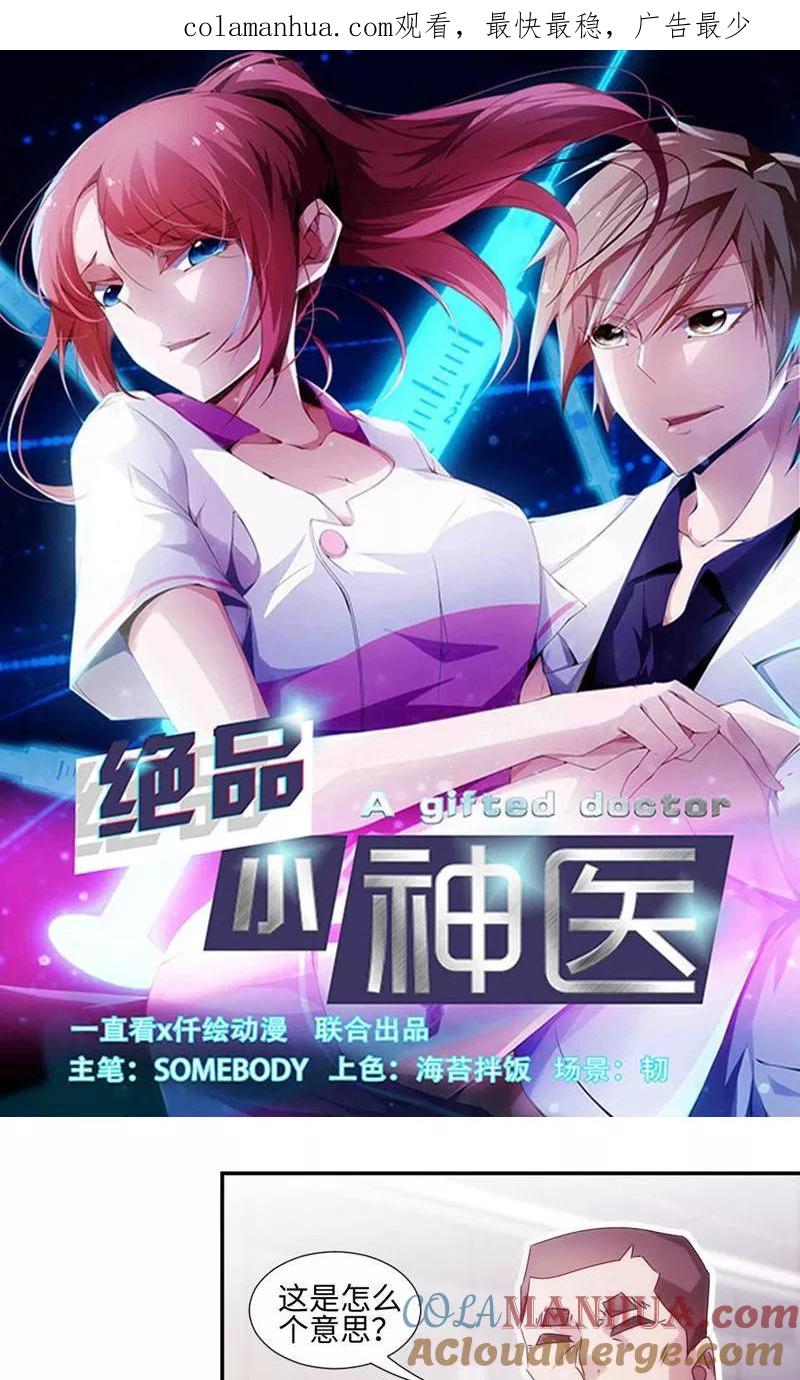 第199话-绝品小神医-一直看 仟绘动漫（第1张）