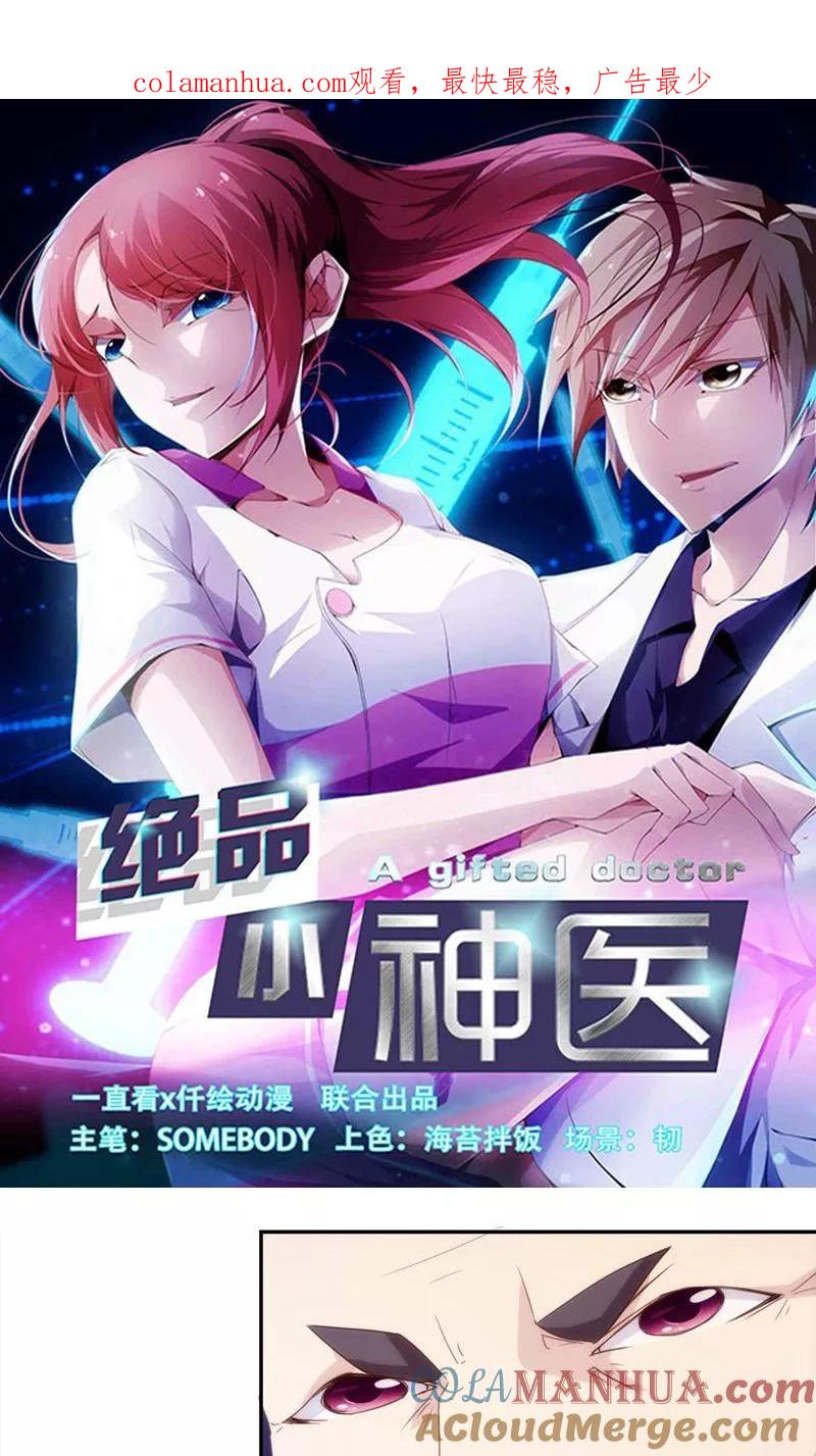 第236话-绝品小神医-一直看 仟绘动漫（第1张）