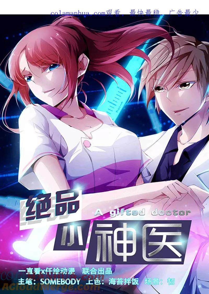 第237话-绝品小神医-一直看 仟绘动漫（第1张）