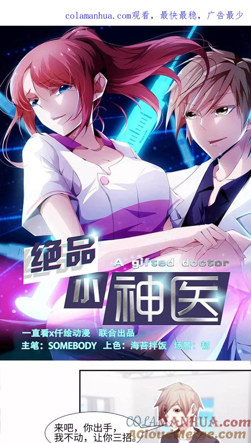 第247话-绝品小神医-一直看 仟绘动漫（第1张）