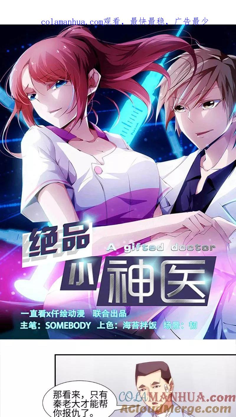 第250话-绝品小神医-一直看 仟绘动漫（第1张）