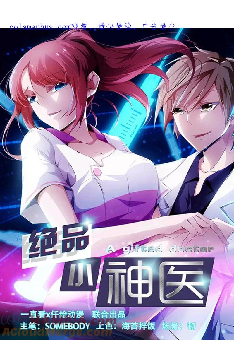 第256话-绝品小神医-一直看 仟绘动漫（第1张）