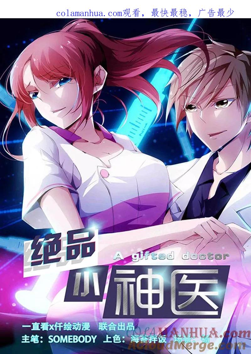 第261话-绝品小神医-一直看 仟绘动漫（第1张）