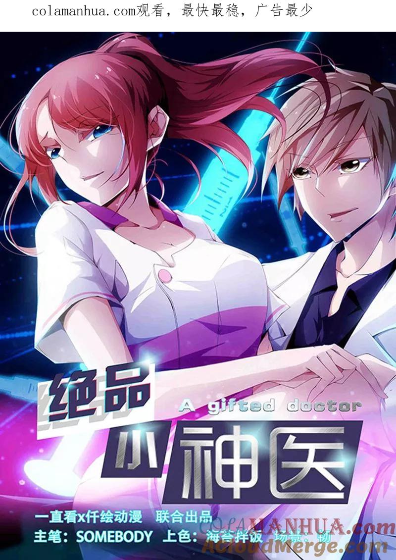 第266话-绝品小神医-一直看 仟绘动漫（第1张）