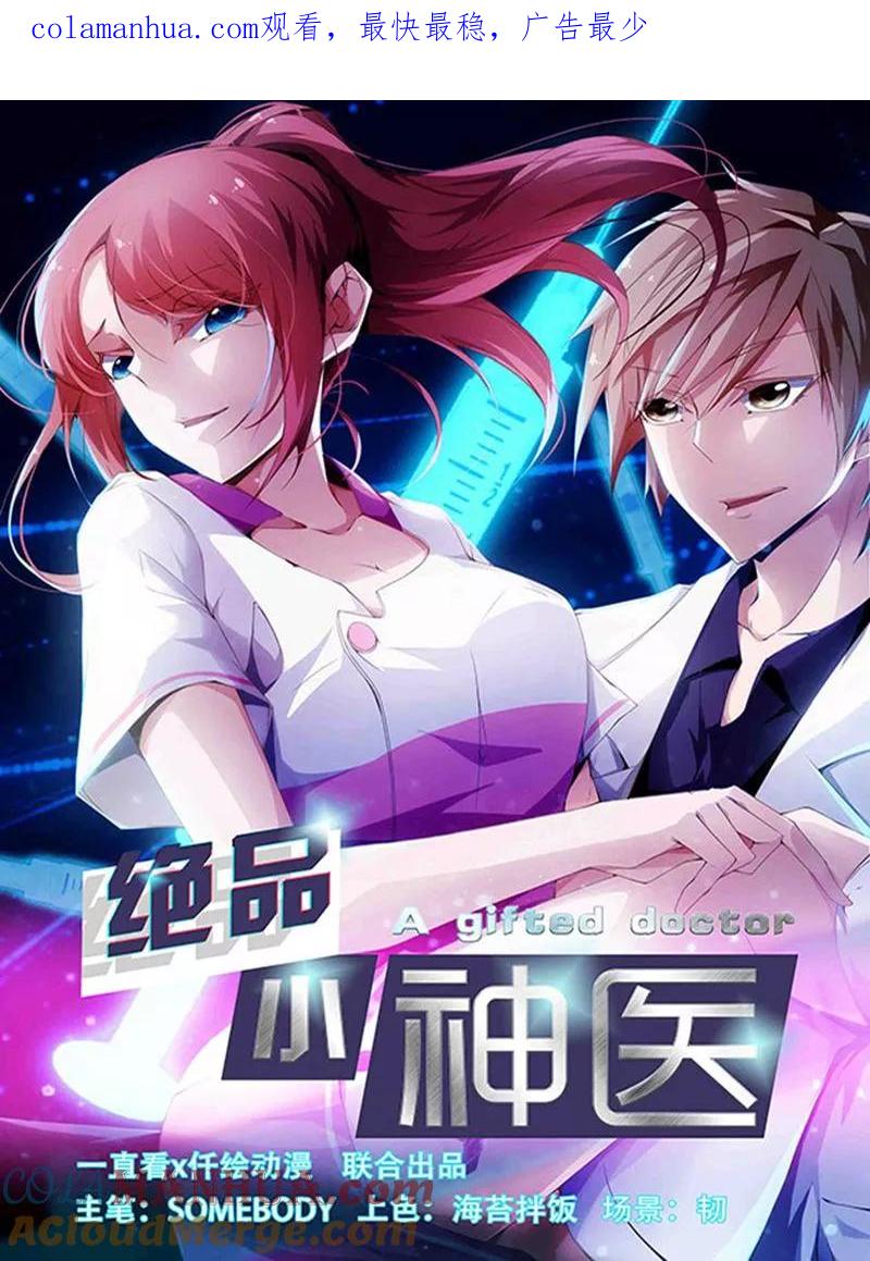 第269话-绝品小神医-一直看 仟绘动漫（第1张）