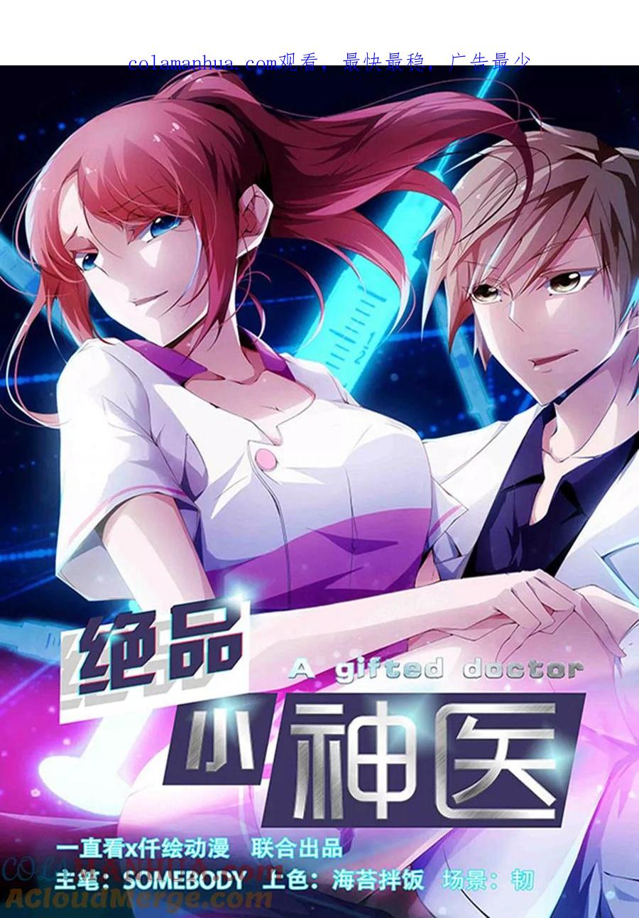 第278话-绝品小神医-一直看 仟绘动漫（第1张）