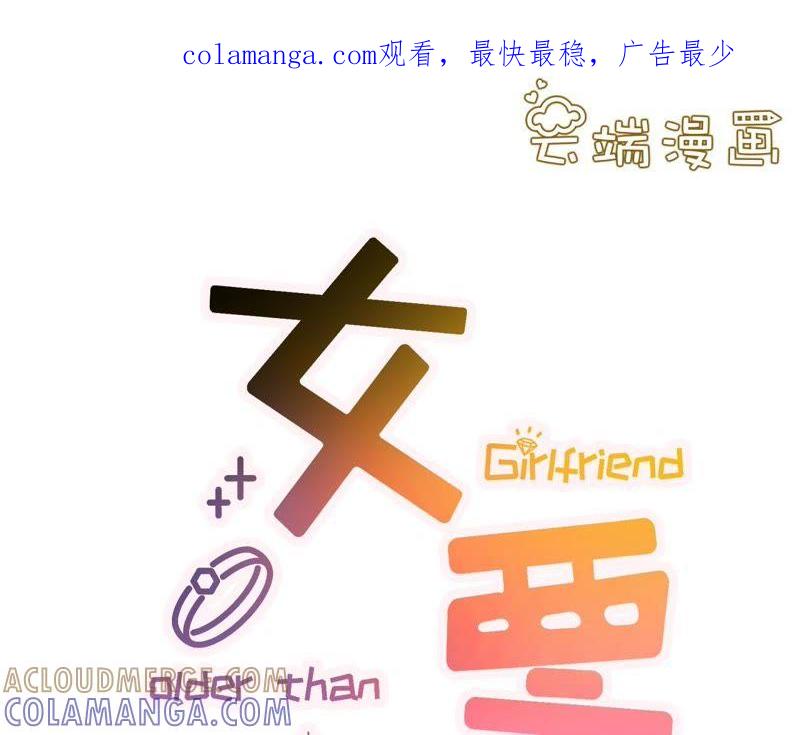 耍心机的小狼狗-女票芳龄30十-云端漫画（第1张）