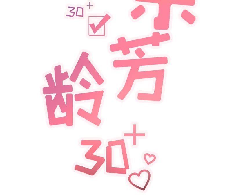请做我的男朋友-女票芳龄30十-云端漫画（第2张）