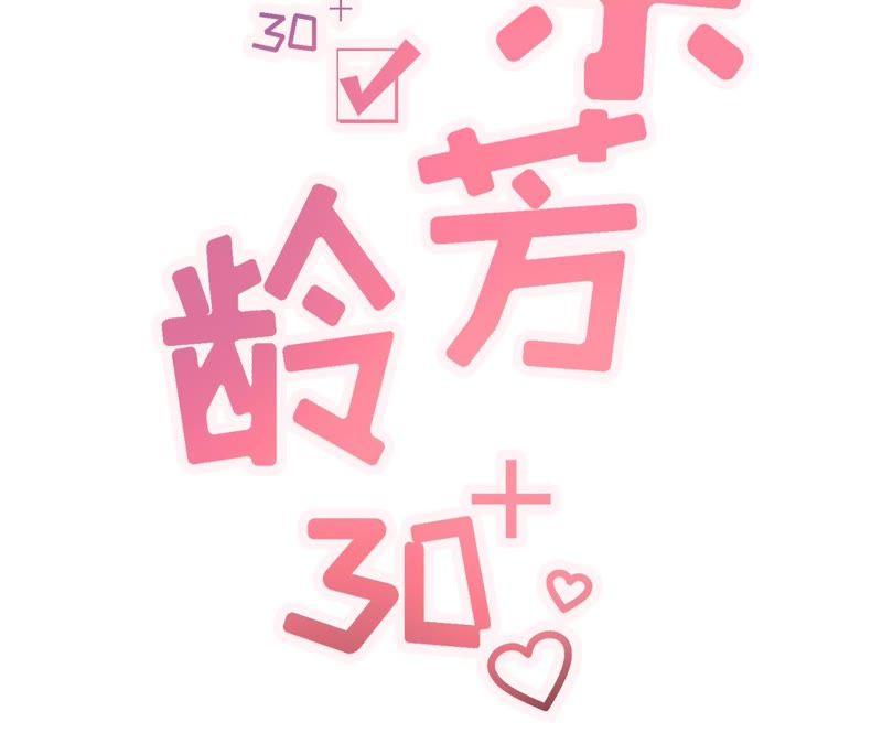 一场好戏-女票芳龄30十-云端漫画（第2张）