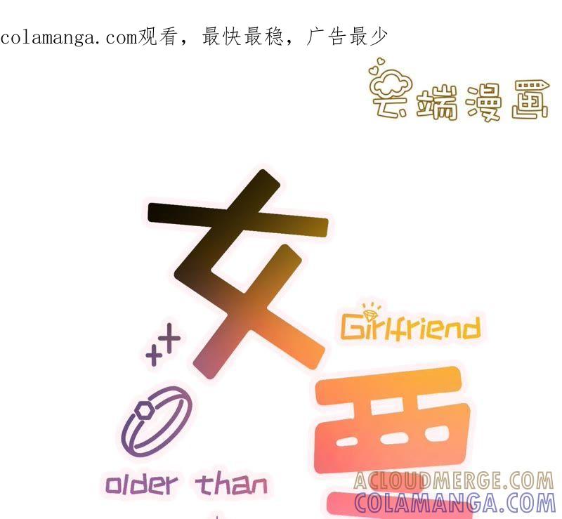 一场好戏-女票芳龄30十-云端漫画（第1张）