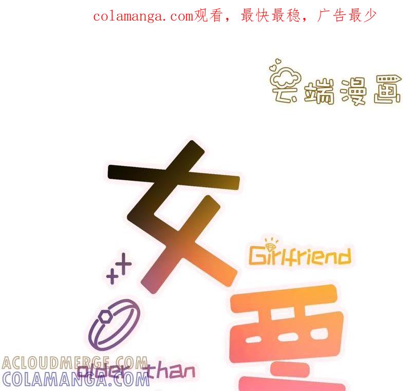 死缠烂打-女票芳龄30十-云端漫画（第1张）
