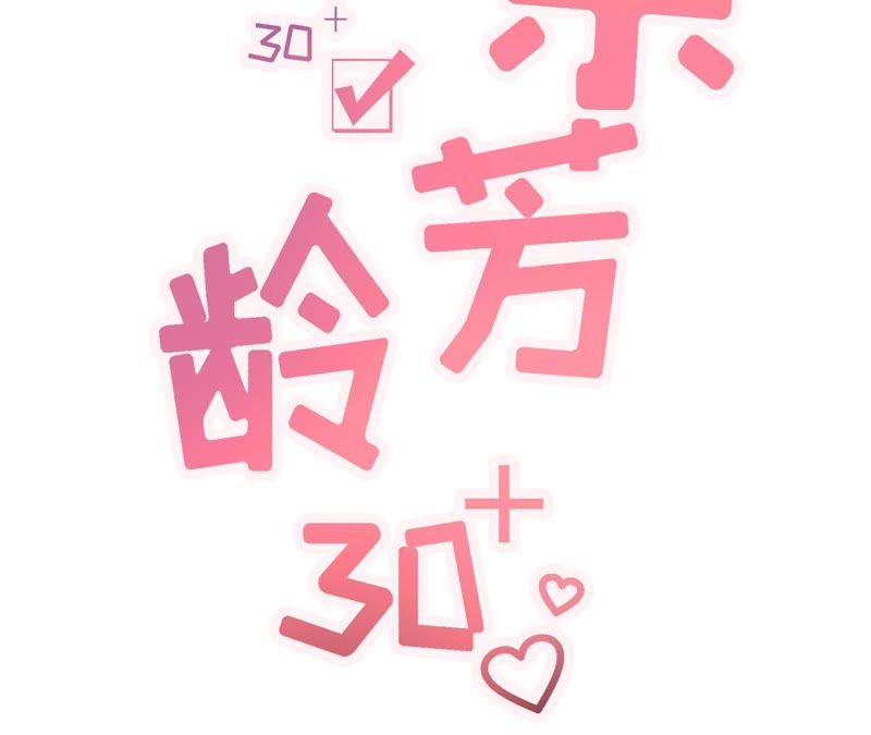 死缠烂打-女票芳龄30十-云端漫画（第2张）