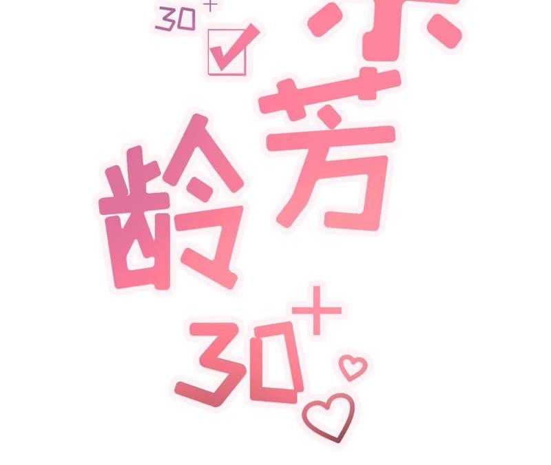 甜品师的梦想-女票芳龄30十-云端漫画（第2张）