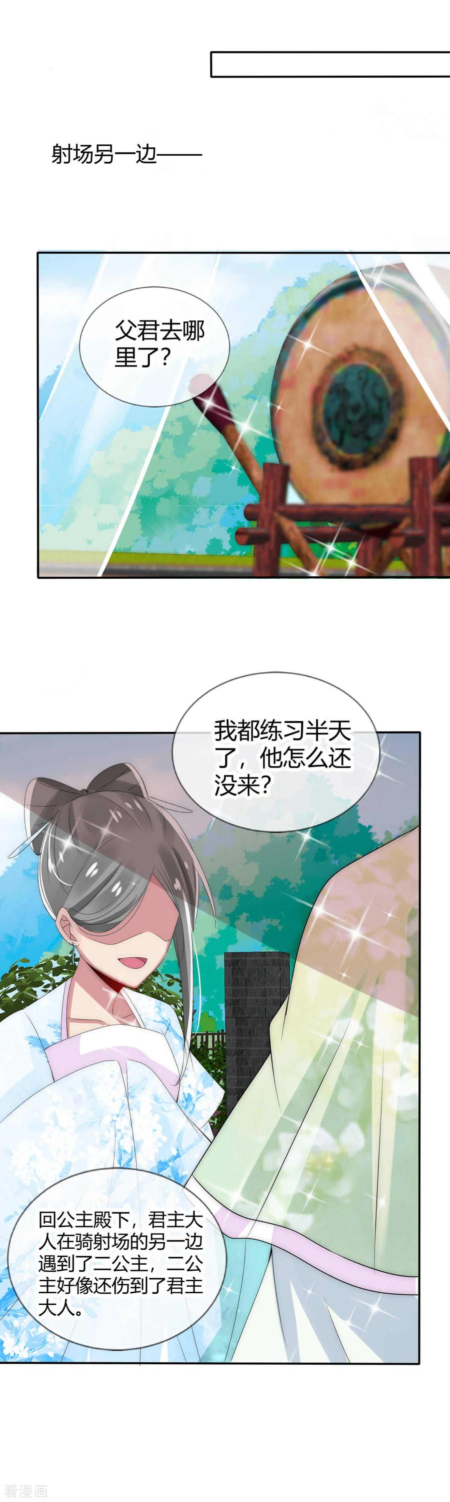 第9话骑射场遭遇危险-君上的小公主-极漫文化 一口饭工作室（第6张）