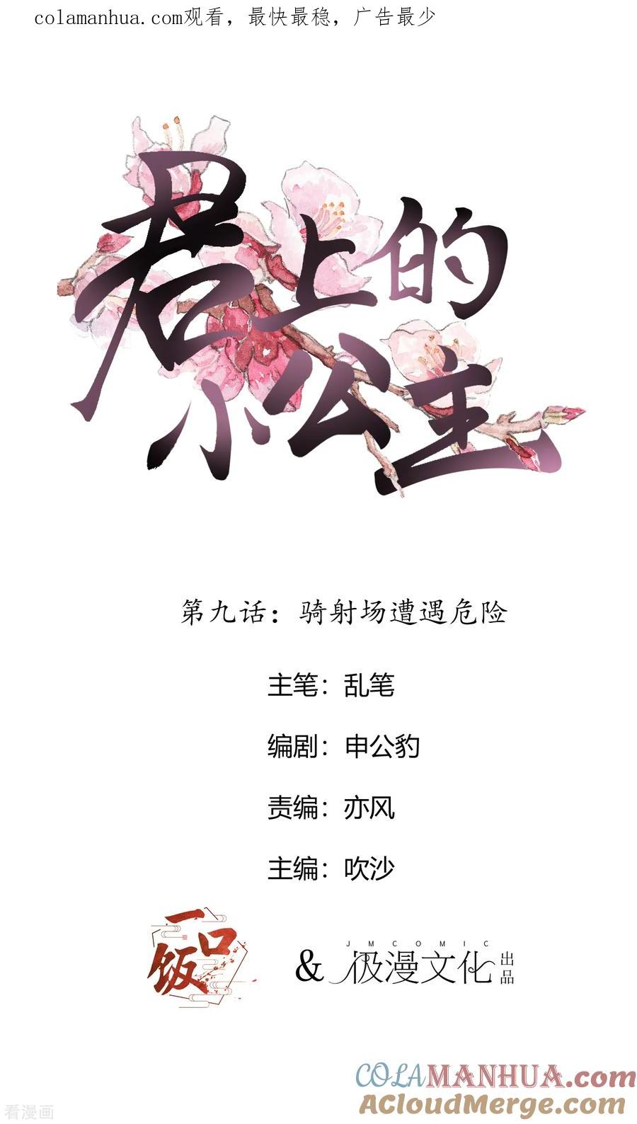 第9话骑射场遭遇危险-君上的小公主-极漫文化 一口饭工作室（第1张）