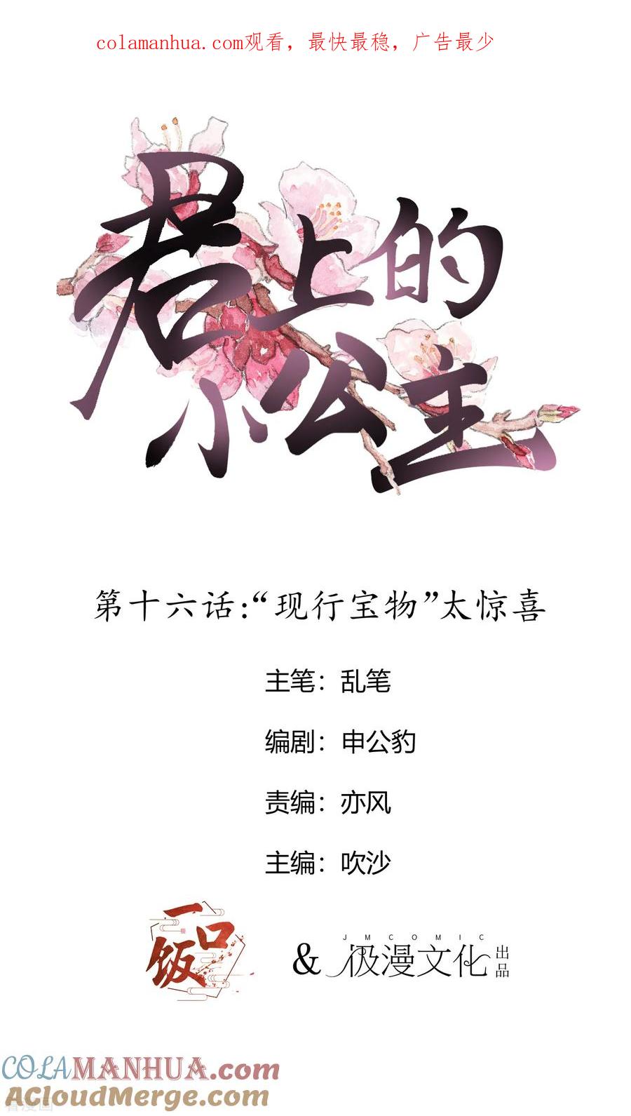 第16话“现行宝物”太惊喜-君上的小公主-极漫文化 一口饭工作室（第1张）