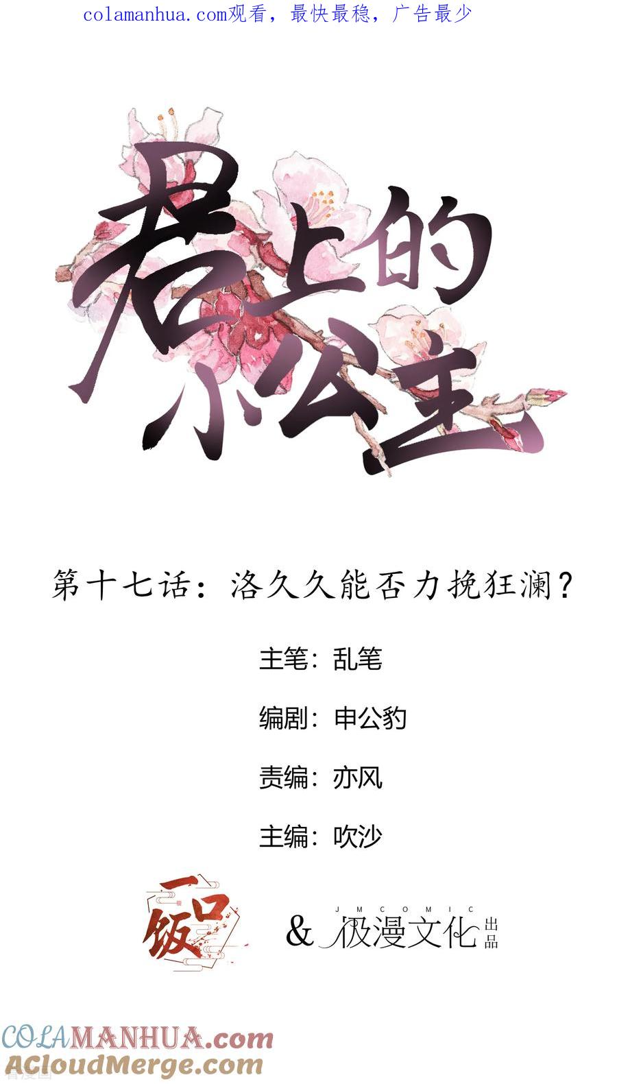第17话洛久久能否力挽狂澜？-君上的小公主-极漫文化 一口饭工作室（第1张）