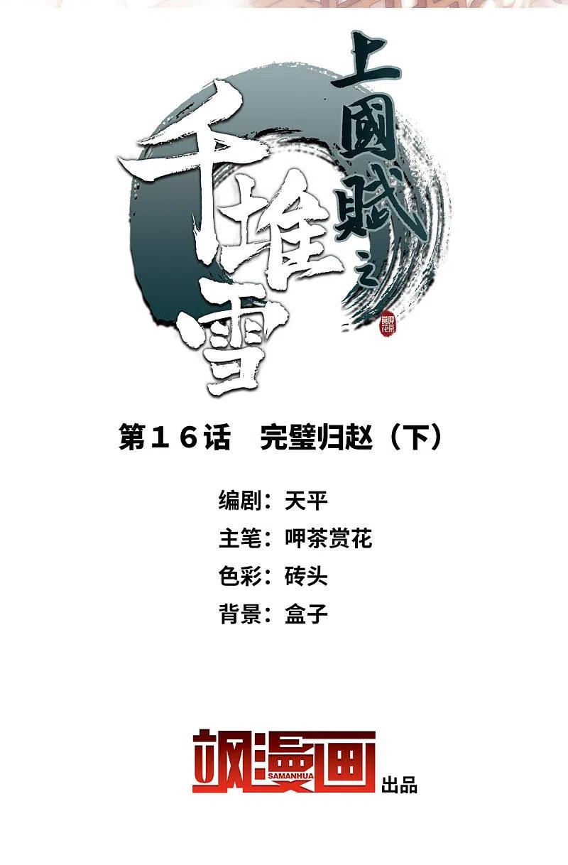 第16话完璧归赵2-上国赋之千堆雪-飒飒动漫（第2张）