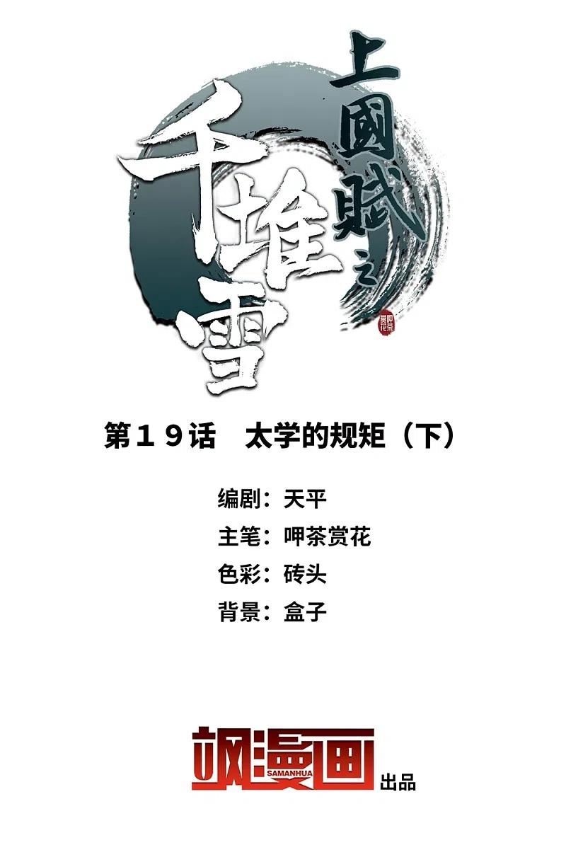 第19话太学的规矩3-上国赋之千堆雪-飒飒动漫（第1张）
