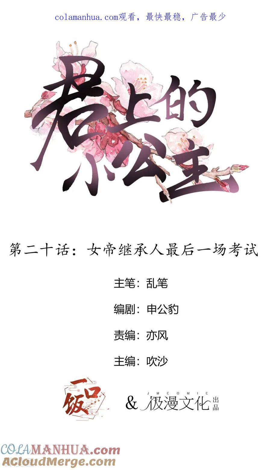 第20话女帝继承人最后一场考试-君上的小公主-极漫文化 一口饭工作室（第1张）