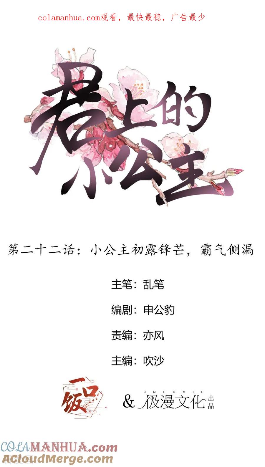 第22话小公主初露锋芒，霸气侧漏-君上的小公主-极漫文化 一口饭工作室（第1张）