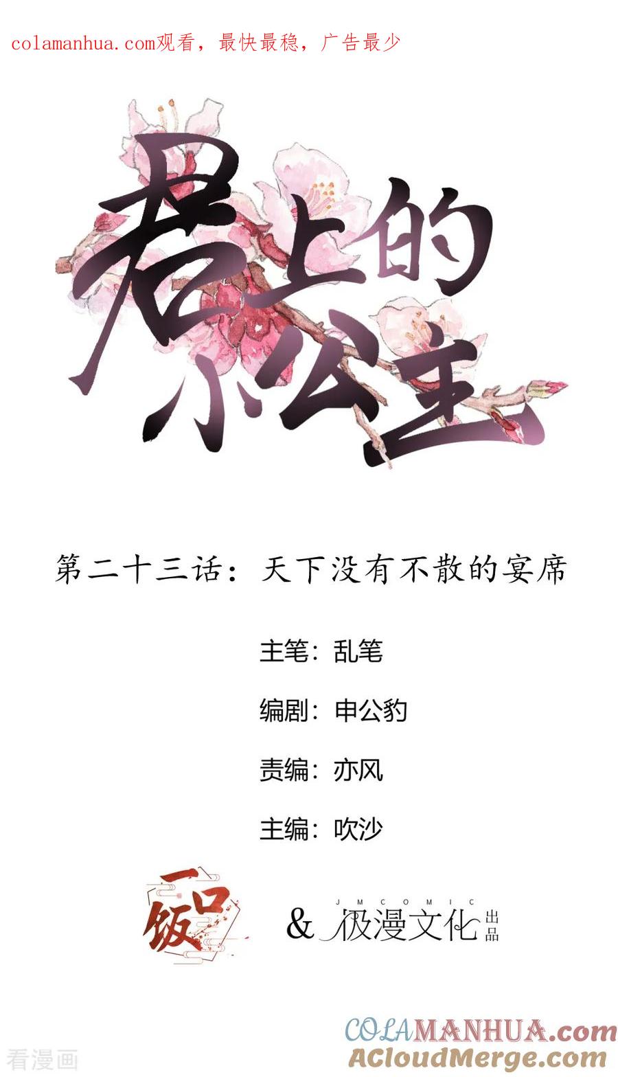 第23话天下没有不散的宴席-君上的小公主-极漫文化 一口饭工作室（第1张）