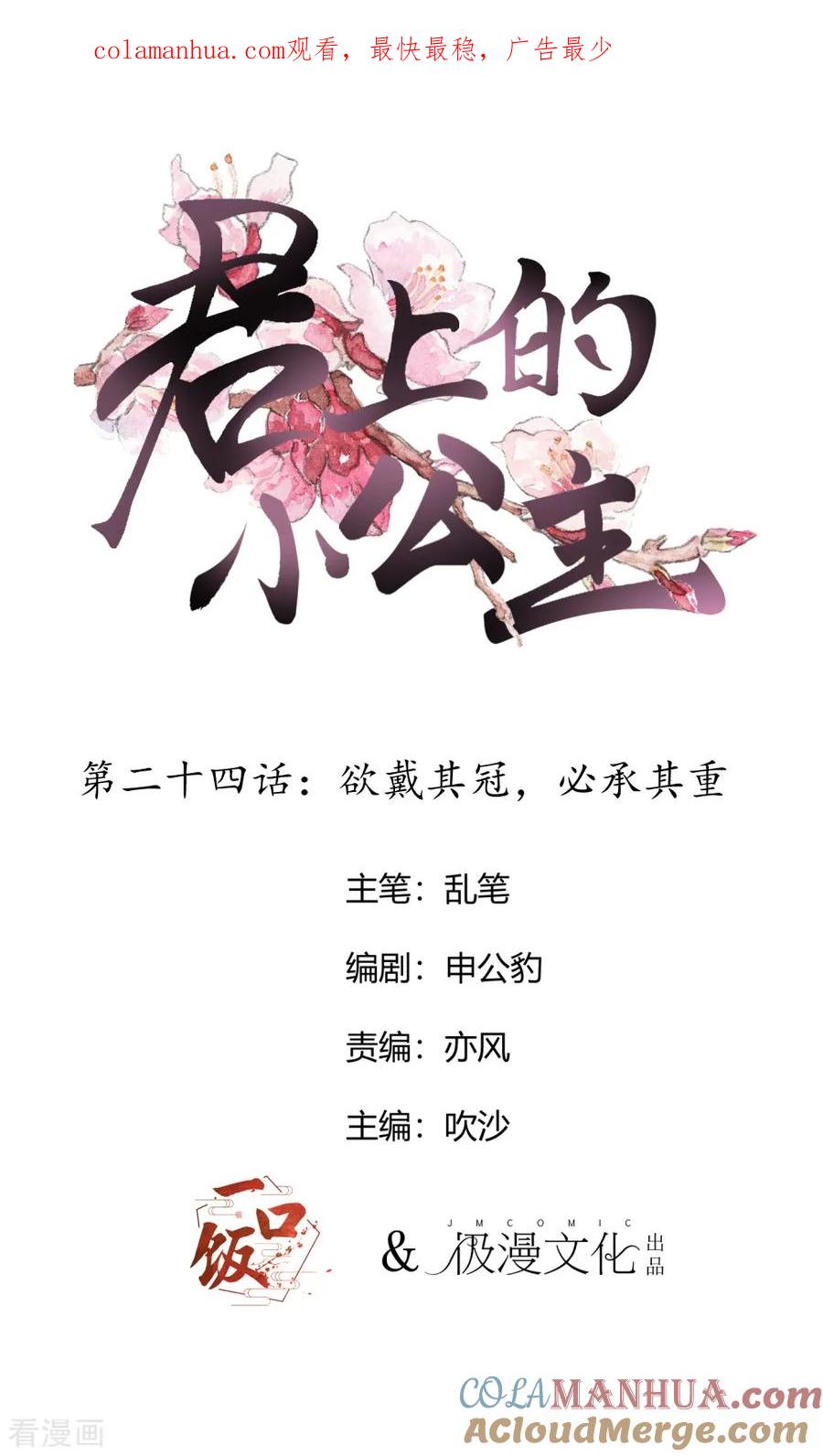 第24话欲戴其冠，必承其重-君上的小公主-极漫文化 一口饭工作室（第1张）