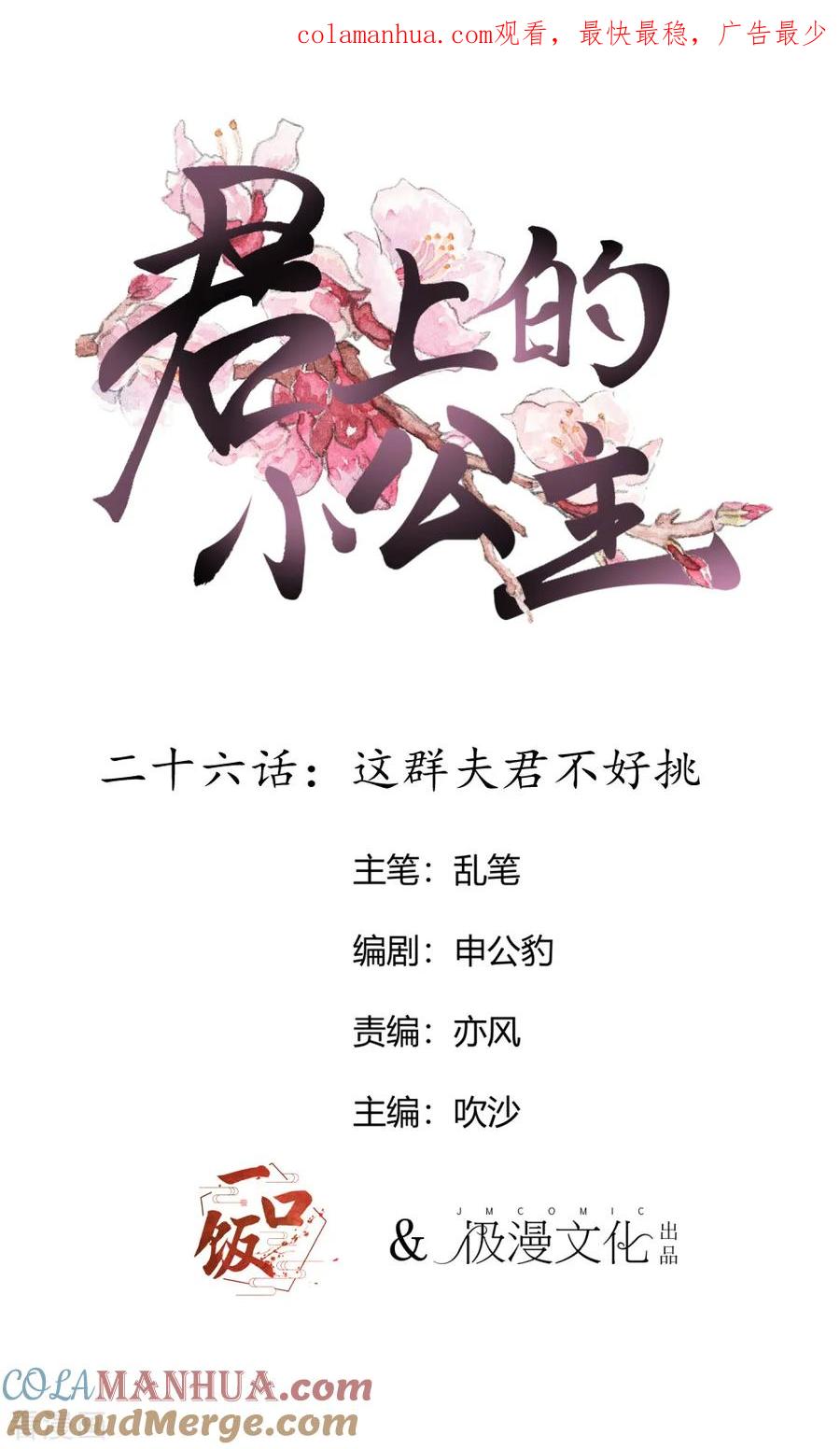 第26话这群夫君不好挑-君上的小公主-极漫文化 一口饭工作室（第1张）