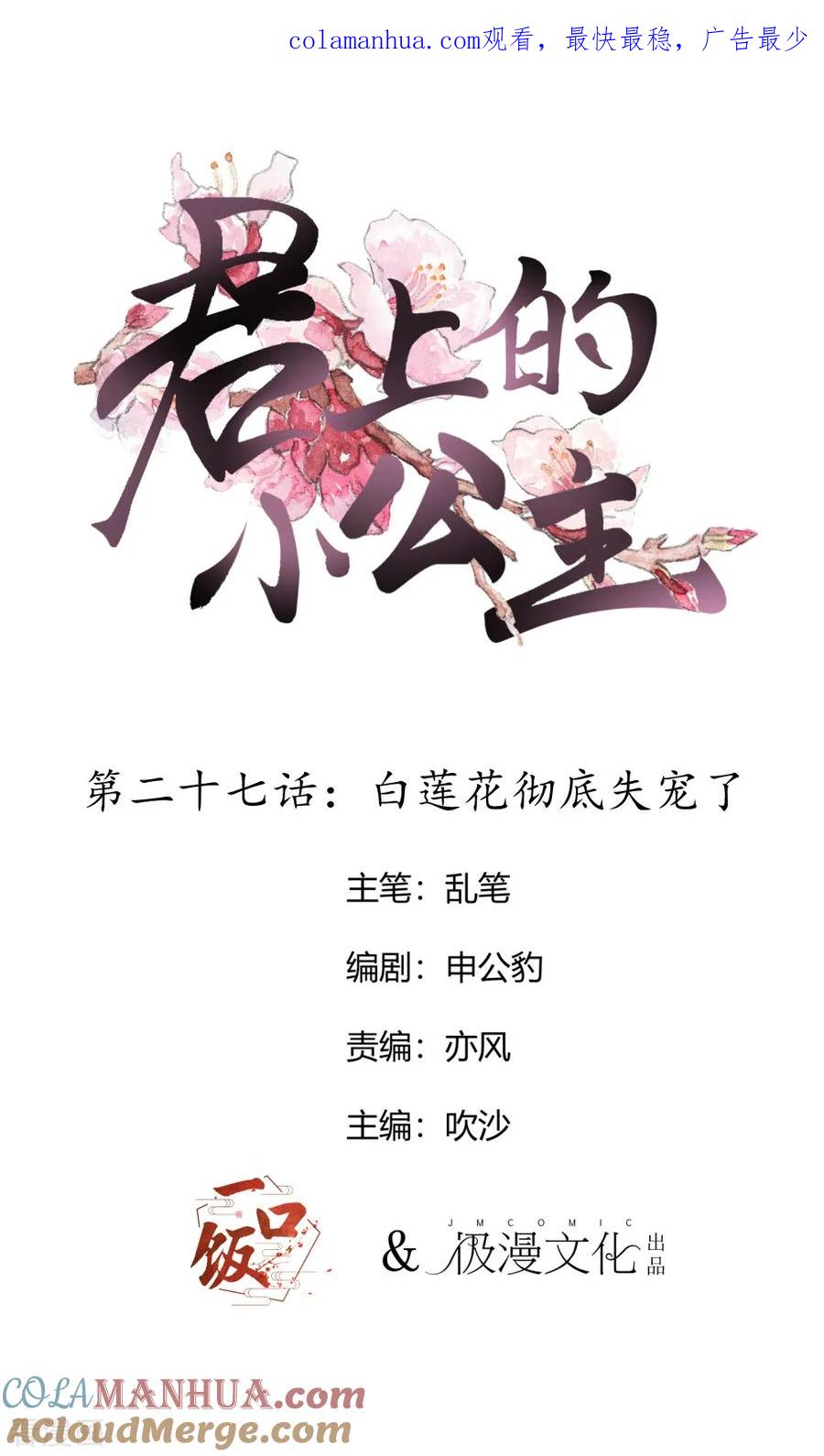 第27话白莲花彻底失宠了-君上的小公主-极漫文化 一口饭工作室（第1张）