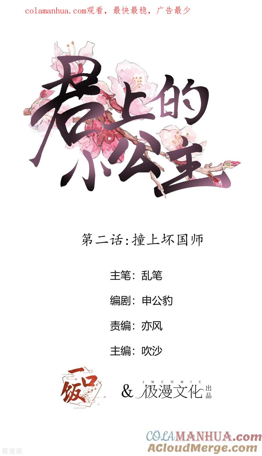 第2话撞上坏国师-君上的小公主-极漫文化 一口饭工作室（第1张）