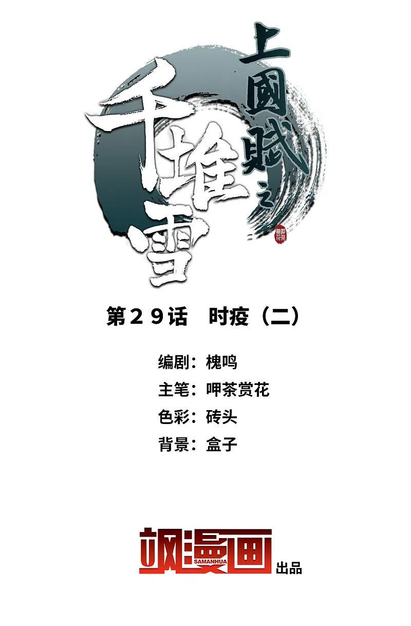 第29话时疫2-上国赋之千堆雪-飒飒动漫（第2张）