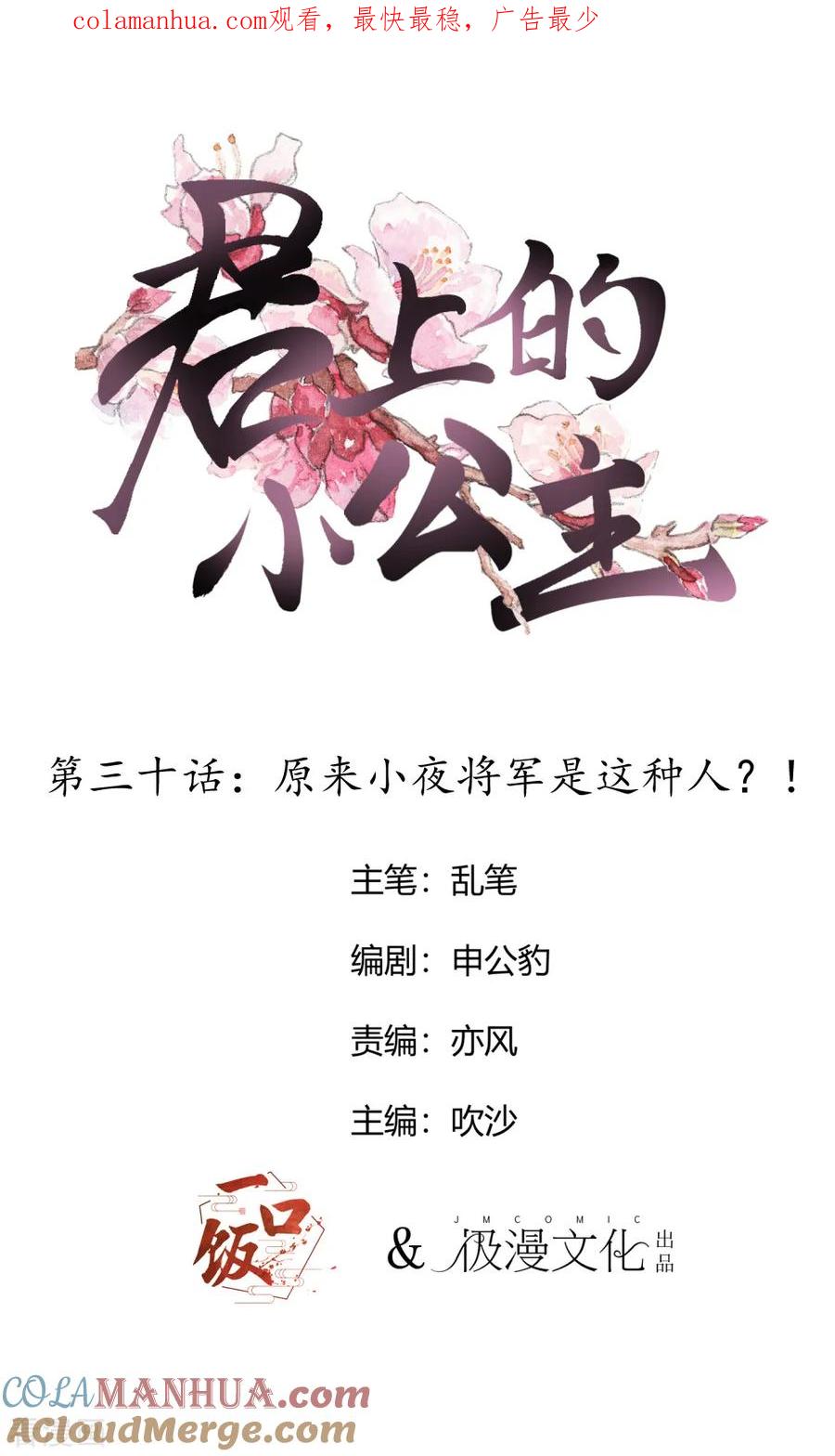 第30话原来小夜将军是这种人-君上的小公主-极漫文化 一口饭工作室（第1张）