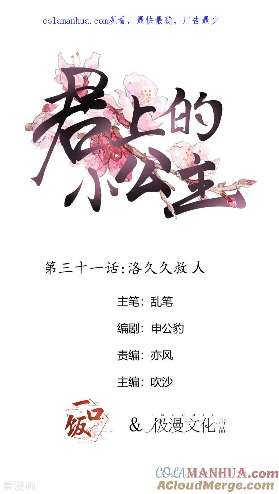 第31话洛久久救人-君上的小公主-极漫文化 一口饭工作室（第1张）