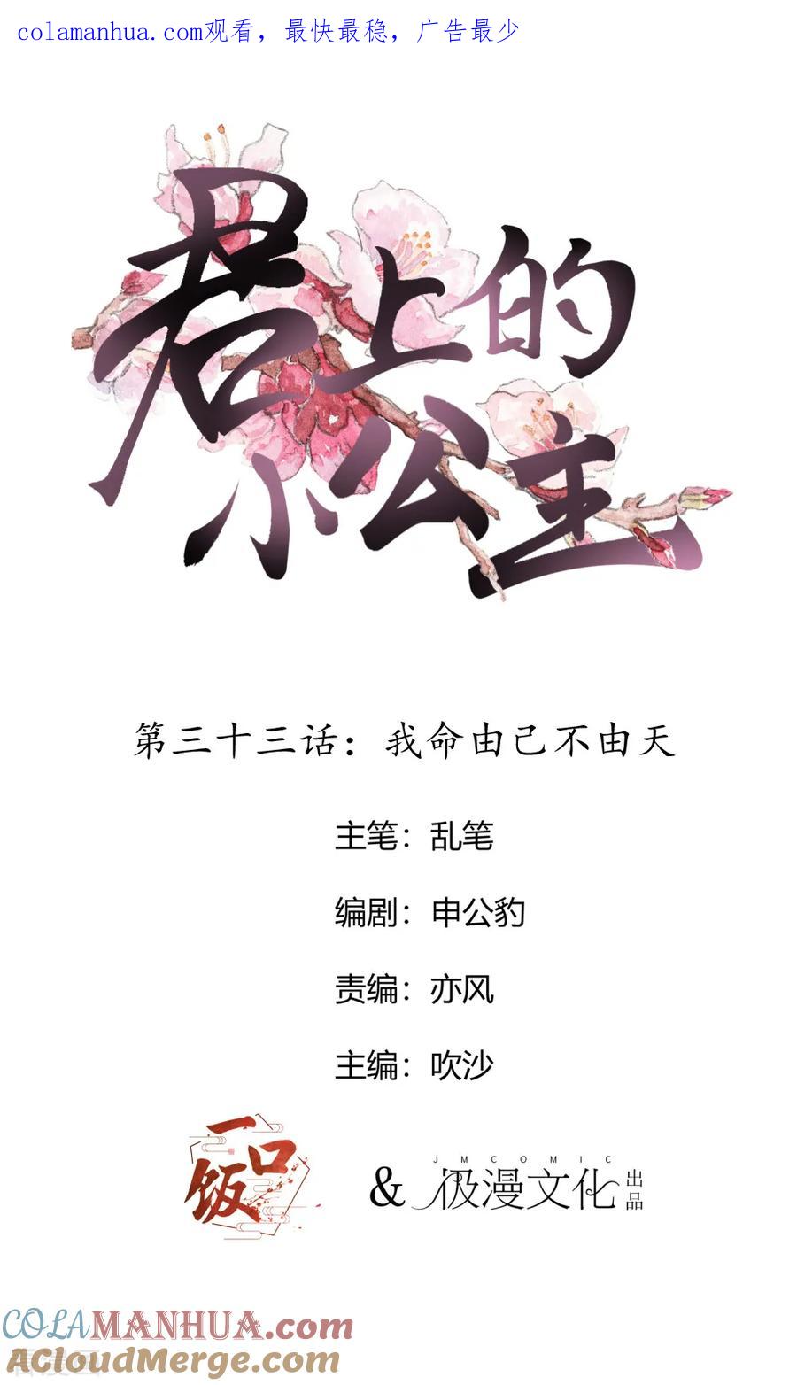 第33话我命由己不由天-君上的小公主-极漫文化 一口饭工作室（第1张）