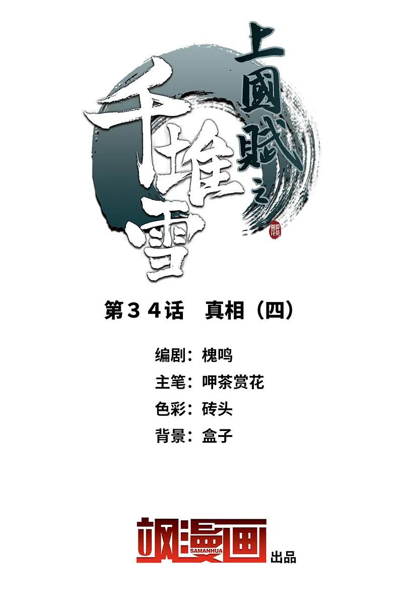 第34话真相4-上国赋之千堆雪-飒飒动漫（第2张）