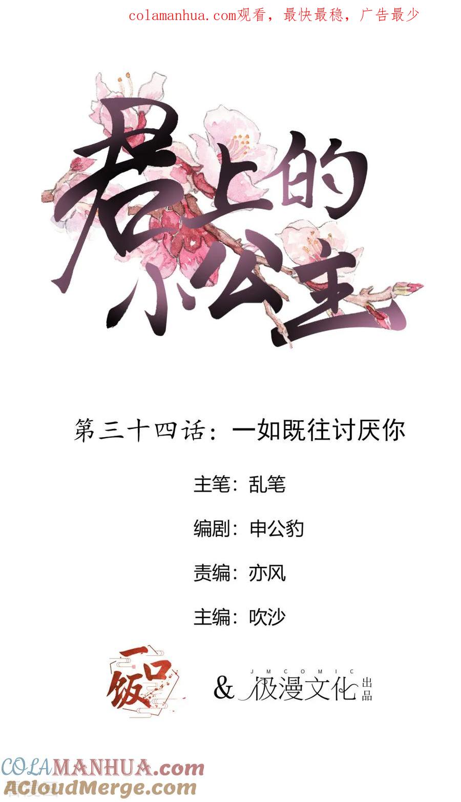 第34话一如既往讨厌你-君上的小公主-极漫文化 一口饭工作室（第1张）