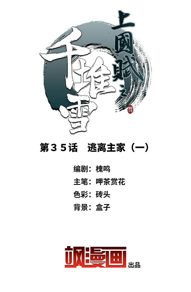 第35话逃离主家1-上国赋之千堆雪-飒飒动漫（第2张）