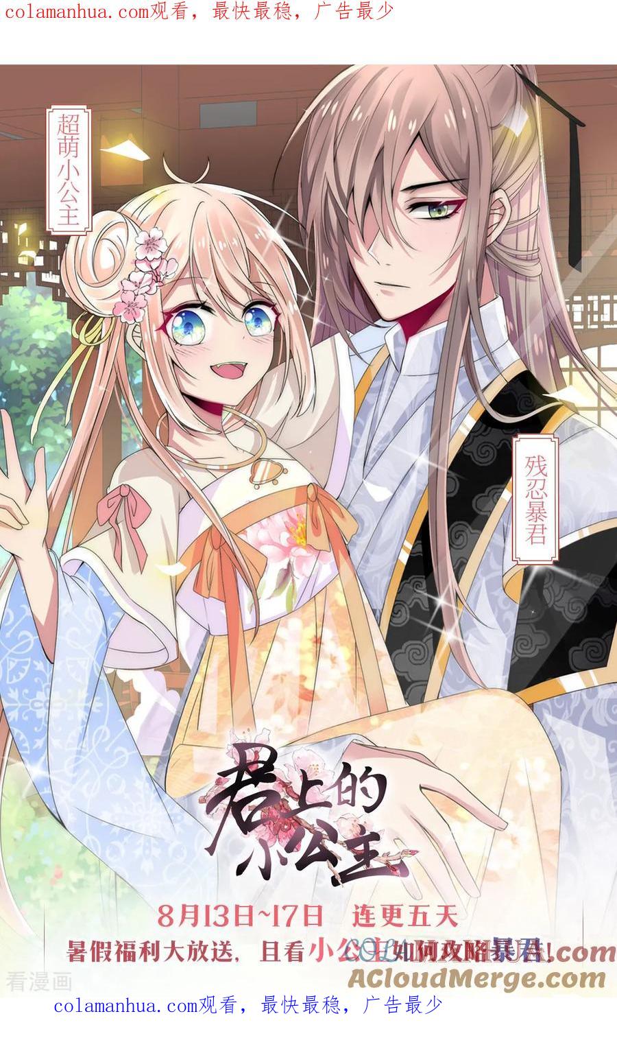 第8月11日连更公告-君上的小公主-极漫文化 一口饭工作室（第1张）