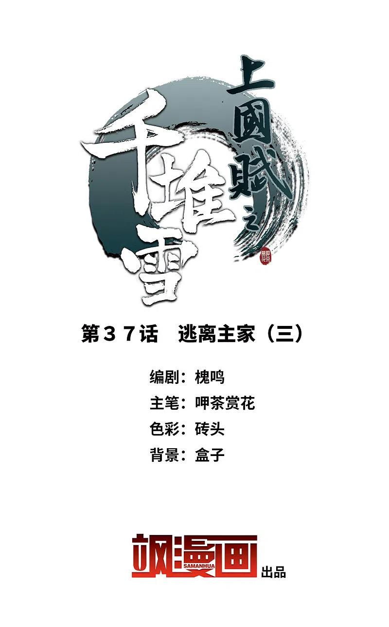 第37话逃离主家3-上国赋之千堆雪-飒飒动漫（第2张）