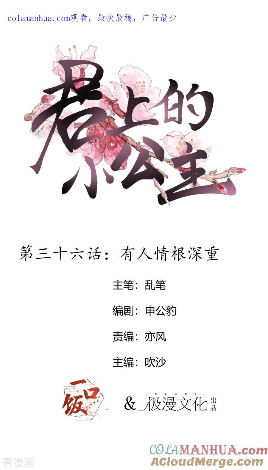 第36话有人情根深种-君上的小公主-极漫文化 一口饭工作室（第1张）