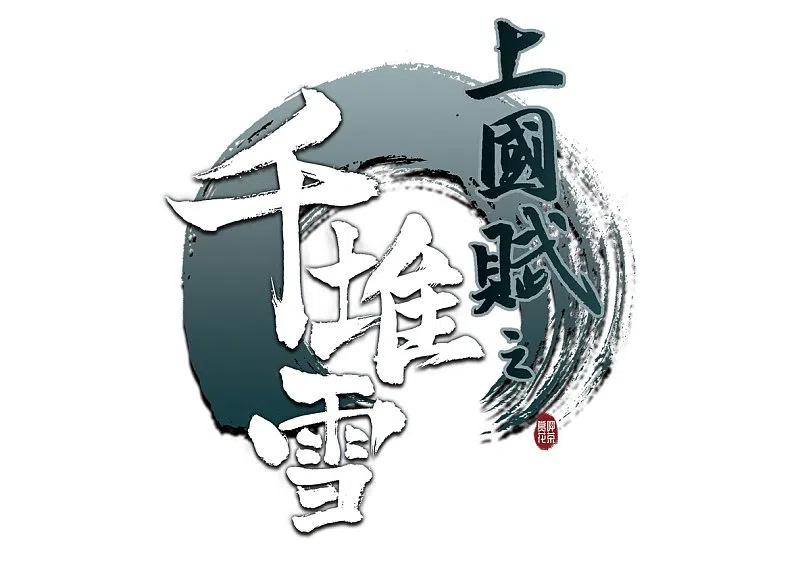 第2话丑八怪2-上国赋之千堆雪-飒飒动漫（第2张）